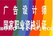 制定广告设计师国家职业资...    2018年08月15日