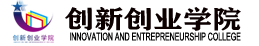 米兰·体育全站APP下载创新创业学院