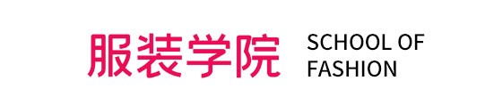 服装学院