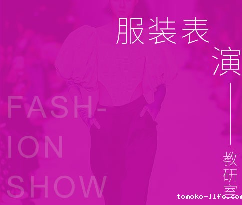 服装表演教研室