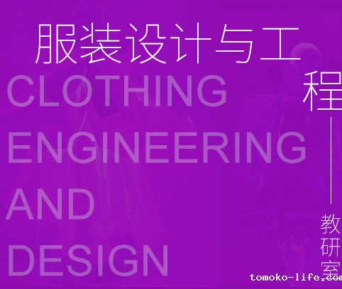 服装设计与工程教研室