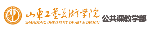 公共课教学部