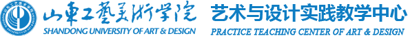 艺术与设计实践教学中心